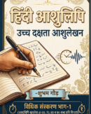 उच्च दक्षता आशुलेखन - विधिक संस्करण भाग-1 - हिन्दी डिक्टेशन पुस्तक PRE BOOK