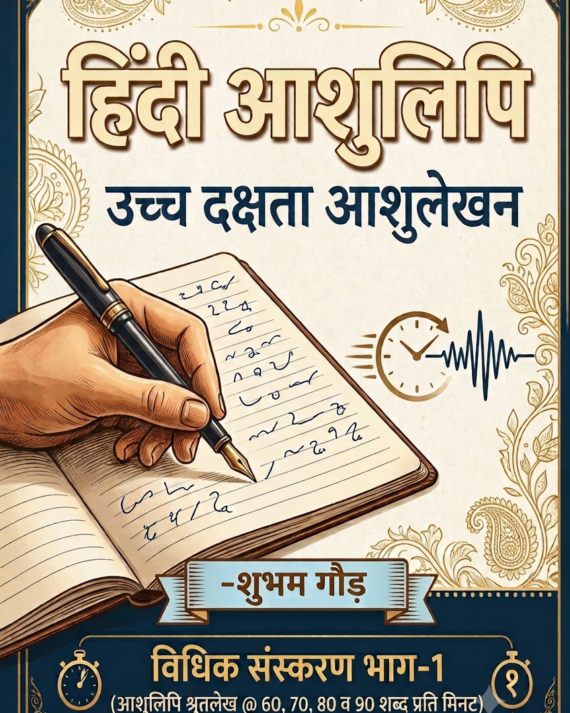 उच्च दक्षता आशुलेखन - विधिक संस्करण भाग-1 - हिन्दी डिक्टेशन पुस्तक - ऋषि प्रणाली रूपरेखा के साथ-pre book